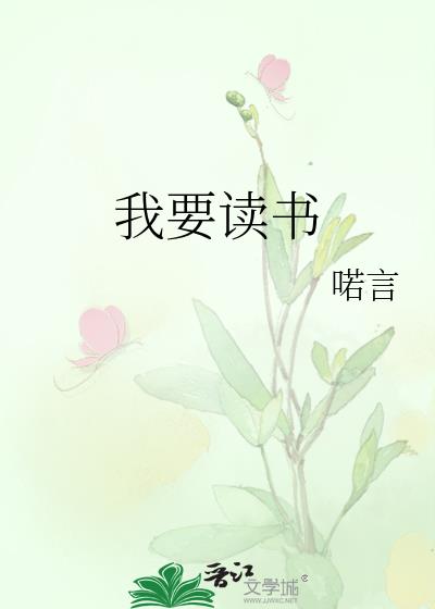 我要读书