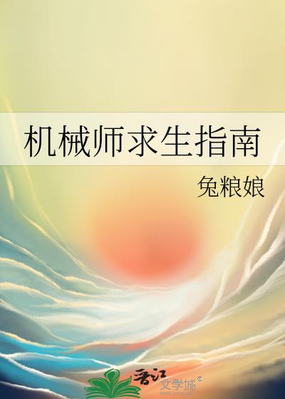 机械师求生指南