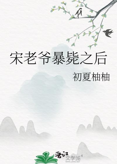 宋老爷暴毙之后