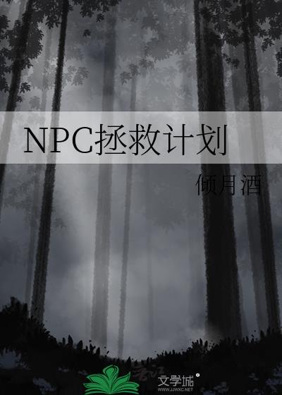 拯救npc的世界游戏攻略