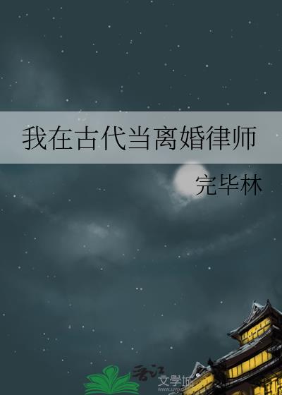 我在古代当离婚律师