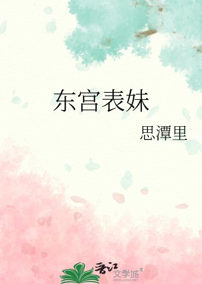 小说东宫女主结局