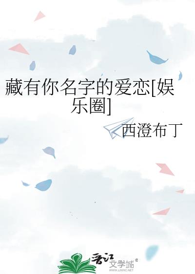 藏有名字的网名