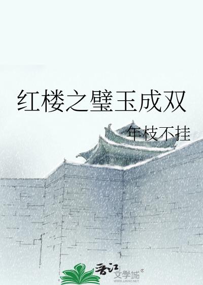 红楼之珠玉