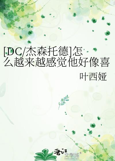 [DC/杰森托德]怎么越来越感觉他好像喜欢我？