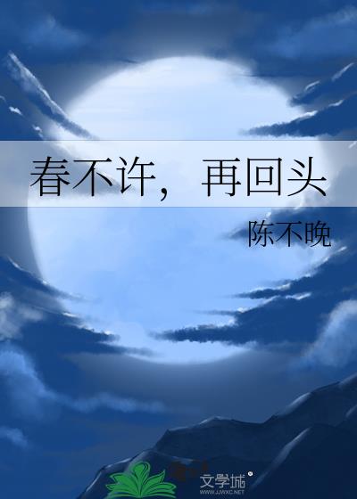 春不许，再回头