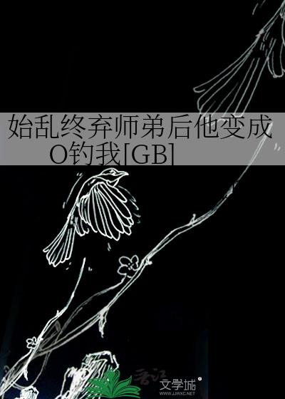 《始乱终弃了师尊后》