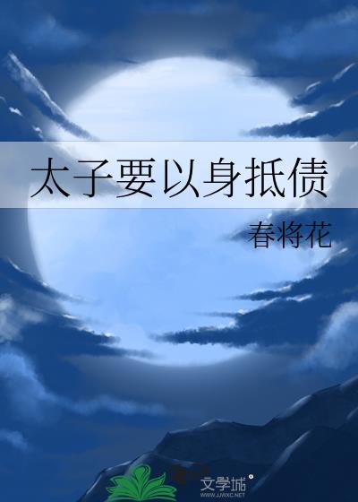 太子要以身抵债