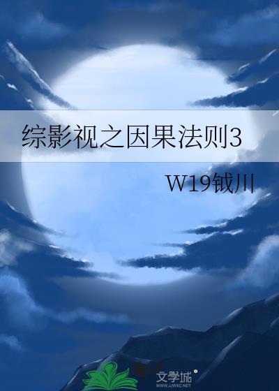 综影视之因果法则3