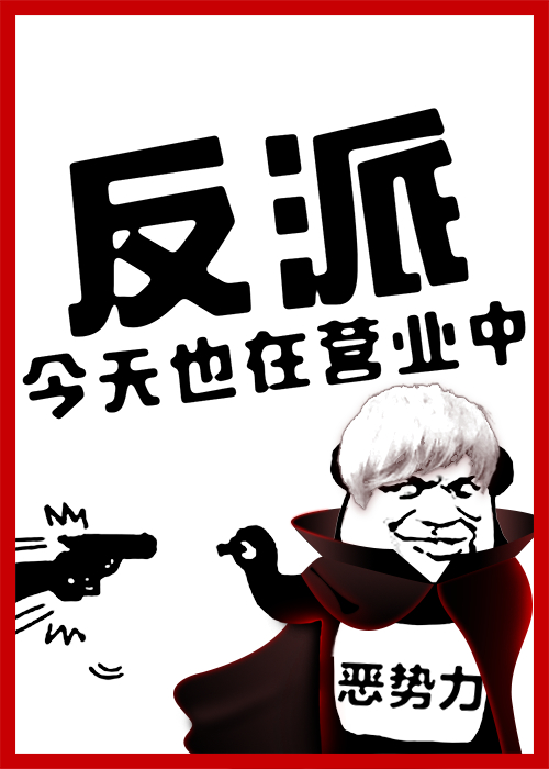 反派今天也在营业中！