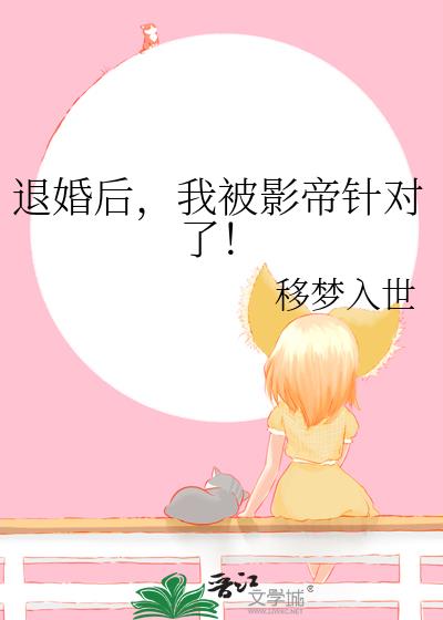 被影帝退婚之后