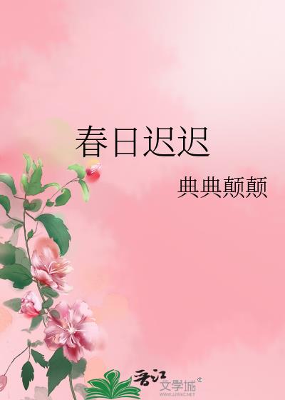 春日迟迟小说