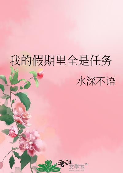 我的假期里全是任务