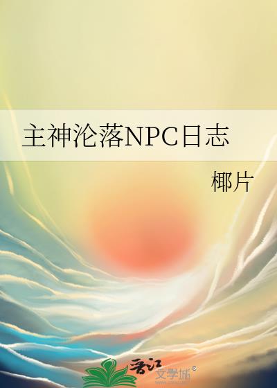 主神沦落npc日志免费阅读