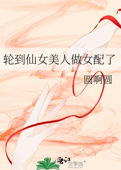 轮到仙女美人做女配了