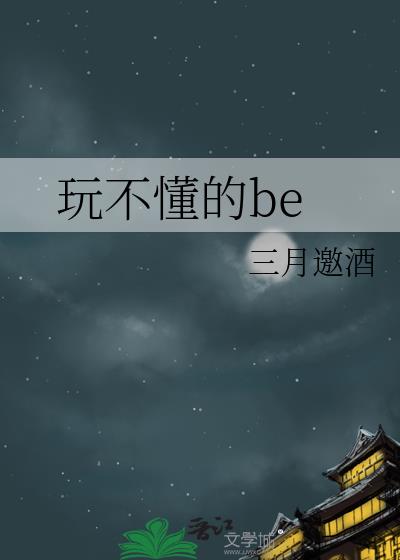 玩不懂的be