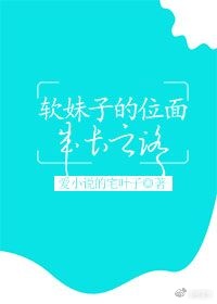 系统:软妹子成长记