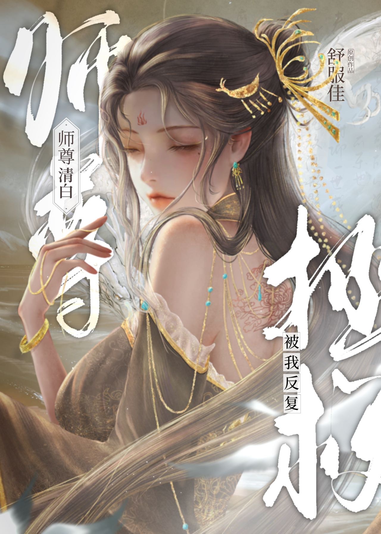 师尊复活