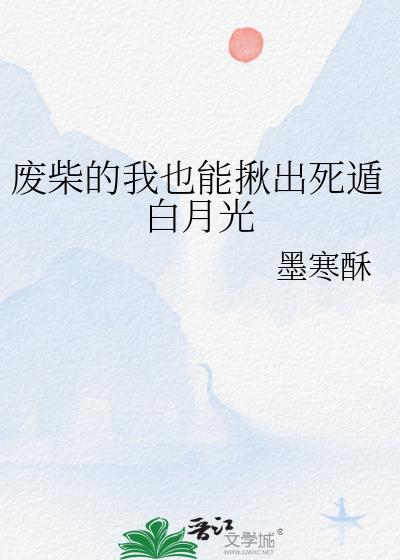 废柴有什么结果