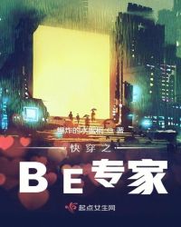 快穿之be系统