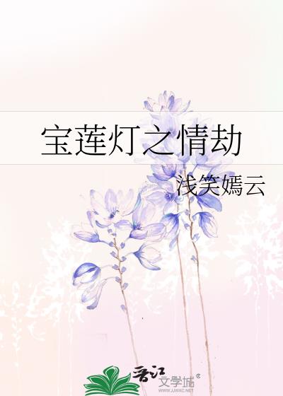 宝莲灯之断情