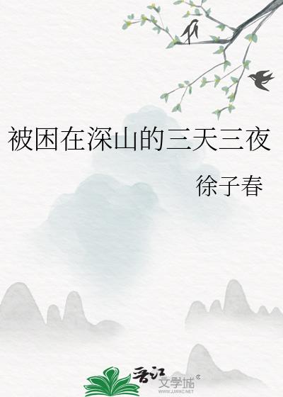 被困山洞七天的电影大结局