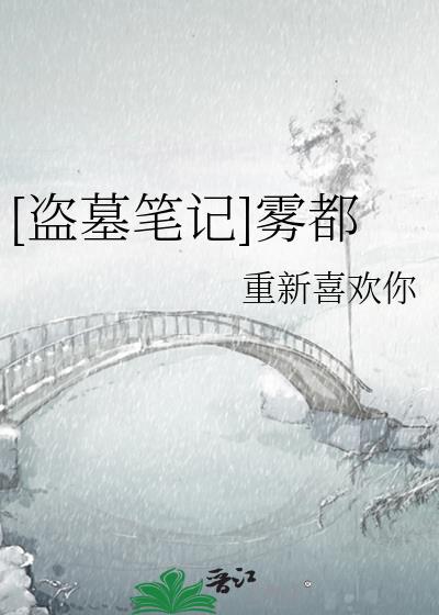 盗墓笔记 迷雾村