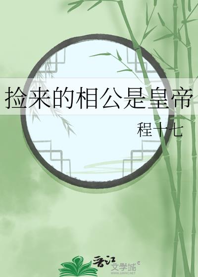 捡个相公回家