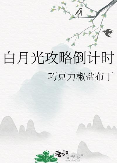 白月光攻略无防盗章