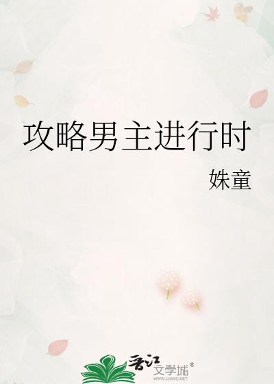 《攻略男主进行时》