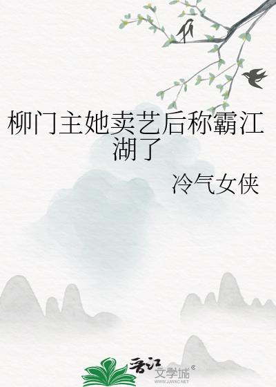 女主柳拭眉的小说