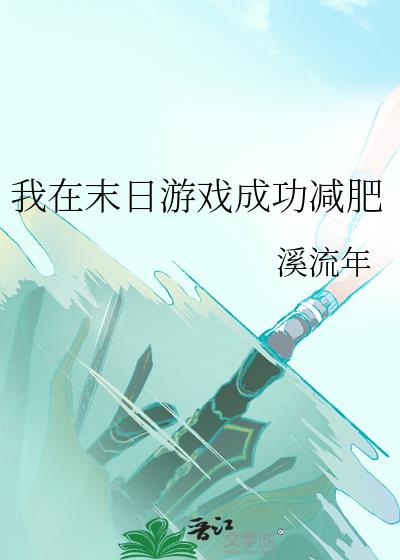 我在末日游戏成功减肥