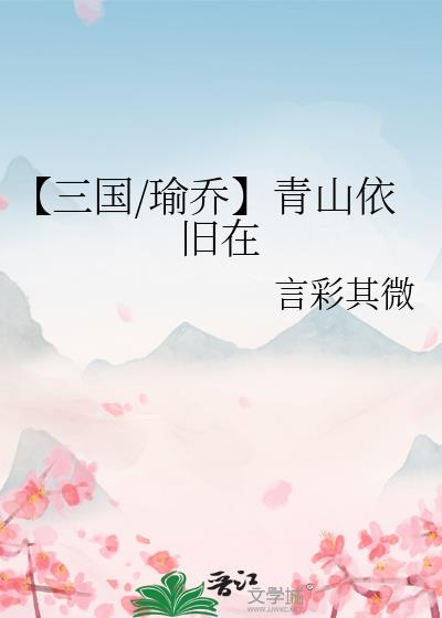 【三国/瑜乔】青山依旧在