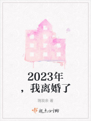 2121年离婚会更难吗