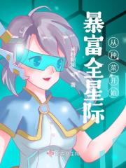 暴富全星际从种菜开始百度云