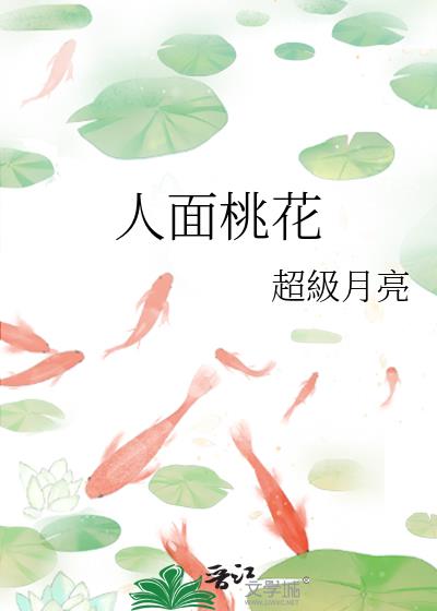 人面桃花笑春风讲什么