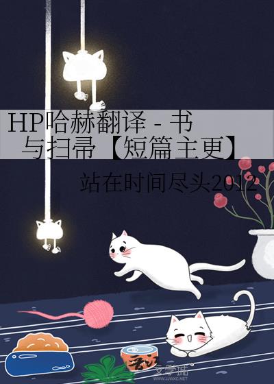 HP哈赫翻译 - 书与扫帚【短篇主更】