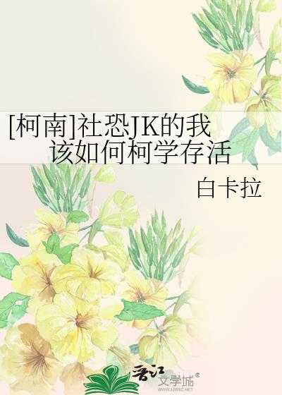 社恐是怎么养成的