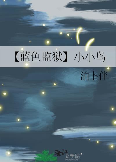 【蓝色监狱】小小鸟