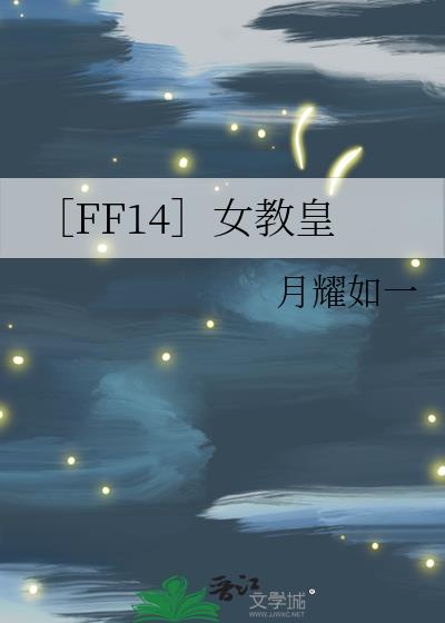 ff14教皇厅wiki