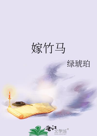 嫁竹马后全职太太摆烂了