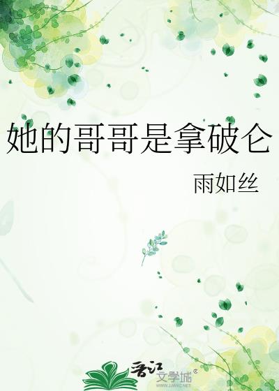 拿破仑的哥哥叫什么