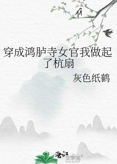 穿成鸿胪寺女官我做起了杭扇