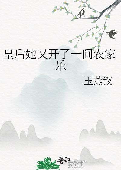 皇后她又穿回来了晋江