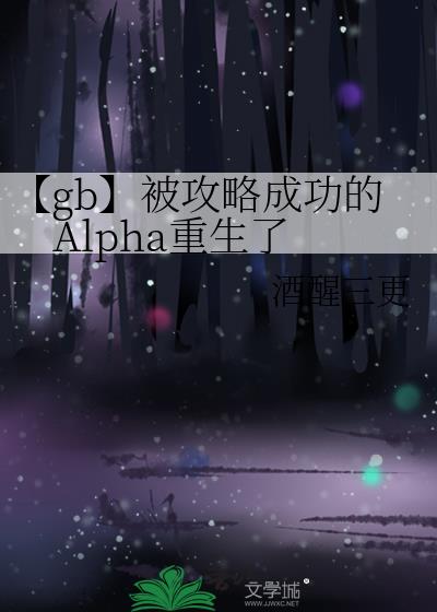 【gb】被攻略成功的Alpha重生了