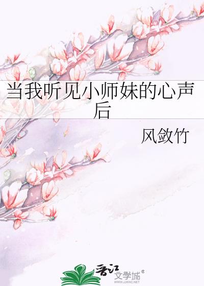 当我听见小师妹的心声后