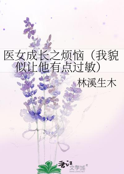 医女养成记