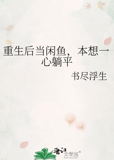 重生后当闲鱼，本想一心躺平