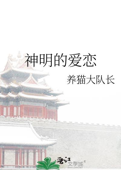 神明爱恋后什么意思