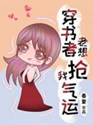 穿越女总想抢我夫君漫画免费阅读